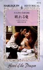 ISBN 9784833546775 眠れる竜   /ハ-パ-コリンズ・ジャパン/シャロン・シュルツェ ハ-レクイン 本・雑誌・コミック 画像