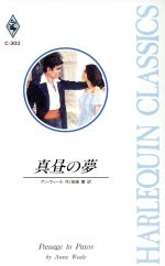 ISBN 9784833552271 真昼の夢   /ハ-パ-コリンズ・ジャパン/アン・ウィ-ル ハ-レクイン 本・雑誌・コミック 画像