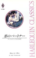 ISBN 9784833552288 恋のパ-トナ-/ハ-パ-コリンズ・ジャパン/サリ-・ウェントワ-ス ハ-レクイン 本・雑誌・コミック 画像