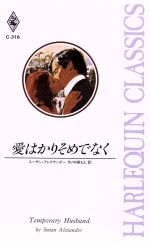 ISBN 9784833552400 愛はかりそめでなく/ハ-パ-コリンズ・ジャパン/スザン・アレグザンダ- ハ-レクイン 本・雑誌・コミック 画像