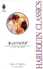 ISBN 9784833552592 冬のフロリダ   /ハ-パ-コリンズ・ジャパン/アン・メイザ- ハ-レクイン 本・雑誌・コミック 画像