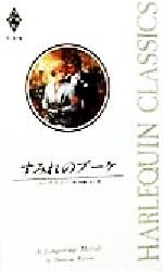 ISBN 9784833553032 すみれのブ-ケ   /ハ-パ-コリンズ・ジャパン/パトリシア・ウィルソン ハ-レクイン 本・雑誌・コミック 画像