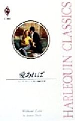 ISBN 9784833553162 愛あれば/ハ-パ-コリンズ・ジャパン/ジェシカ・スティ-ル ハ-レクイン 本・雑誌・コミック 画像