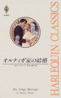 ISBN 9784833553315 オルティガ家の結婚   /ハ-パ-コリンズ・ジャパン/パトリシア・ウィルソン ハ-レクイン 本・雑誌・コミック 画像