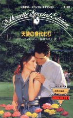 ISBN 9784833555159 天使の身代わり 結婚狂騒曲-マニング家の場合２/ハ-パ-コリンズ・ジャパン/デビ-・マッコ-マ- ハ-レクイン 本・雑誌・コミック 画像