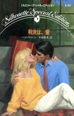 ISBN 9784833555395 判決は、愛   /ハ-パ-コリンズ・ジャパン/パット・ウォレン ハ-レクイン 本・雑誌・コミック 画像