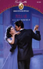 ISBN 9784833555814 冷たい炎/ハ-パ-コリンズ・ジャパン/エリン・デ- ハ-レクイン 本・雑誌・コミック 画像