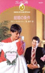 ISBN 9784833555982 結婚の条件 今日から先は３  /ハ-パ-コリンズ・ジャパン/デビ-・マッコ-マ- ハ-レクイン 本・雑誌・コミック 画像