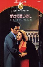 ISBN 9784833556170 愛は仮面の奥に   /ハ-パ-コリンズ・ジャパン/ル-シ-・ゴ-ドン ハ-レクイン 本・雑誌・コミック 画像