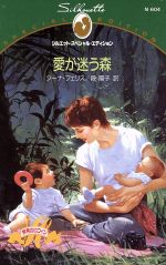 ISBN 9784833556316 愛が迷う森   /ハ-パ-コリンズ・ジャパン/ジ-ナ・フェリス ハ-レクイン 本・雑誌・コミック 画像