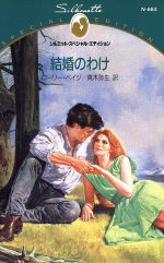 ISBN 9784833556903 結婚のわけ   /ハ-パ-コリンズ・ジャパン/ロ-リ・ペ-ジ ハ-レクイン 本・雑誌・コミック 画像