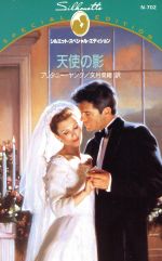 ISBN 9784833557290 天使の影   /ハ-パ-コリンズ・ジャパン/ブリタニ-・ヤング ハ-レクイン 本・雑誌・コミック 画像