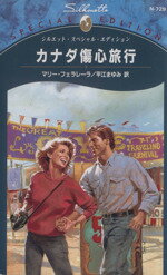 ISBN 9784833557566 カナダ傷心旅行   /ハ-パ-コリンズ・ジャパン/マリ・フェラレ-ラ ハ-レクイン 本・雑誌・コミック 画像