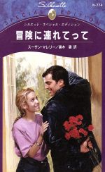 ISBN 9784833558013 冒険に連れてって   /ハ-パ-コリンズ・ジャパン/ス-ザン・マレリ- ハ-レクイン 本・雑誌・コミック 画像