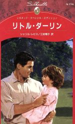 ISBN 9784833558037 リトル・ダ-リン   /ハ-パ-コリンズ・ジャパン/シェリル・レヴィス ハ-レクイン 本・雑誌・コミック 画像