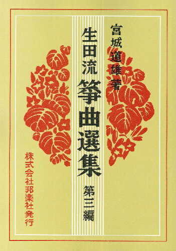 ISBN 9784833601139 生田流箏曲選集  第３編 （２）改訂版/邦楽社/宮城道雄 邦楽社 本・雑誌・コミック 画像