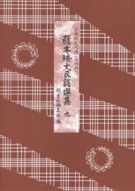 ISBN 9784833605298 藤本〓丈民謡選集 三味線文化譜（節付譜入） ９ /邦楽社/藤本〓丈 邦楽社 本・雑誌・コミック 画像