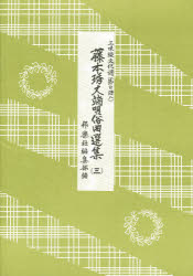 ISBN 9784833605533 藤本〓丈端唄俗曲選集 三味線文化譜（節付譜入） ３ /邦楽社/藤本〓丈 邦楽社 本・雑誌・コミック 画像