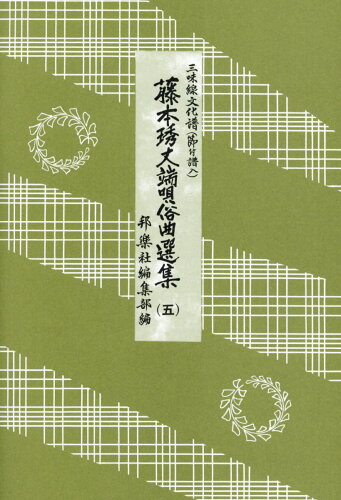 ISBN 9784833605557 藤本〓丈端唄俗曲選集 三味線文化譜（節付譜入） ５ /邦楽社/藤本〓丈 邦楽社 本・雑誌・コミック 画像