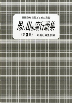 ISBN 9784833609234 思い出の流行歌集 三味線文化譜 第3集/邦楽社/邦楽社編集部 邦楽社 本・雑誌・コミック 画像