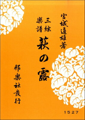 ISBN 9784833615273 萩の露 三絃楽譜  /邦楽社/宮城道雄 邦楽社 本・雑誌・コミック 画像