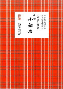 ISBN 9784833633079 長唄小鍛冶 三味線文化譜  改訂版/邦楽社/杵家彌七（４世） 邦楽社 本・雑誌・コミック 画像