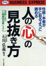 ISBN 9784833730624 人の心の見抜き方 性格・本音が手に取るように読める　失敗しない人間関  /ＨＢＪ出版局/石川弘義 エイチ・ビー・ジェイ 本・雑誌・コミック 画像