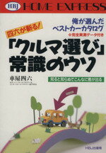 ISBN 9784833731447 「クルマ選び」常識のウソ 四六が斬る！　知ると知らぬでこんなに差が出る　俺が/ＨＢＪ出版局/車屋四六 エイチ・ビー・ジェイ 本・雑誌・コミック 画像