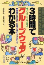 ISBN 9784833743068 ３時間で「グル-プウェア」がわかる本 パソコン一人一台時代、情報の共有化・仕事の進め方が/ＨＢＪ出版局/池野昌弘 エイチ・ビー・ジェイ 本・雑誌・コミック 画像