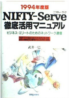 ISBN 9784833747028 ＮＩＦＴＹ（ニフティ-）-Ｓｅｒｖｅ徹底活用マニュアル ビジネス・エリ-トのためのネットワ-ク通信 １９９４年度版/ＨＢＪ出版局/武井一巳 エイチ・ビー・ジェイ 本・雑誌・コミック 画像