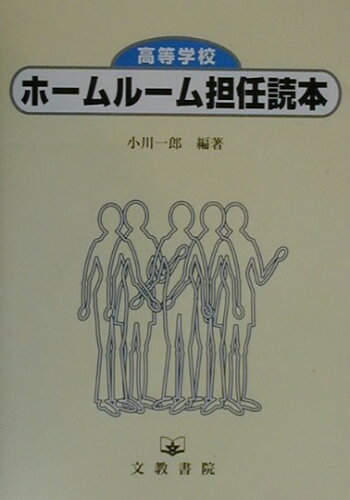 ISBN 9784833800037 高等学校ホ-ムル-ム担任読本（とくほん）   /文教書院/小川一郎 文教書院 本・雑誌・コミック 画像