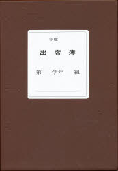 ISBN 9784833802048 出席簿B-H型2学期用/文教書院 文教書院 本・雑誌・コミック 画像