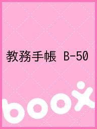 ISBN 9784833815017 教務手帳B-50型 2015/文教書院/全国農業高等学校長協会 文教書院 本・雑誌・コミック 画像