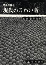 ISBN 9784833875073 子どもが喜ぶ現代のこわい話   /文教書院/石田泰照 文教書院 本・雑誌・コミック 画像