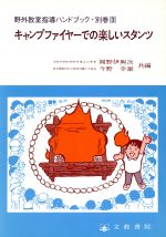 ISBN 9784833887113 野外教室指導ハンドブック 別巻3/文教書院 文教書院 本・雑誌・コミック 画像