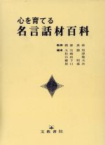 ISBN 9784833888035 心を育てる名言話材百科/文教書院/大石勝男 文教書院 本・雑誌・コミック 画像