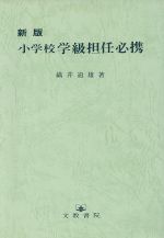 ISBN 9784833893053 小学校学級担任必携 新版/文教書院/織井道雄 文教書院 本・雑誌・コミック 画像