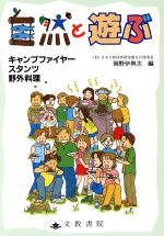 ISBN 9784833896108 自然と遊ぶ キャンプファイヤ-・スタンツ・/文教書院/岡野伊与次 文教書院 本・雑誌・コミック 画像