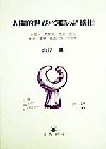 ISBN 9784833899048 人間的世界と空間の諸様相 人間／人間関係／生活／文化／東京／風景／絵画／旅／/文教書院/山岸健 文教書院 本・雑誌・コミック 画像