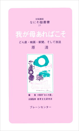 ISBN 9784833901215 なにわ塾第21巻　我が母あればこそ ブレーンセンター 本・雑誌・コミック 画像