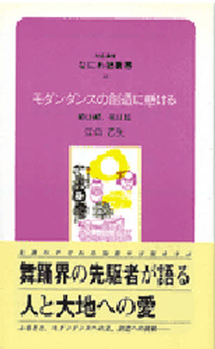 ISBN 9784833901505 モダンダンスの創造に懸ける 柳は緑、花は紅  /ブレ-ンセンタ-/江口乙矢 ブレーンセンター 本・雑誌・コミック 画像