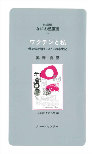 ISBN 9784833901536 ワクチンと私 ブレーンセンター 本・雑誌・コミック 画像