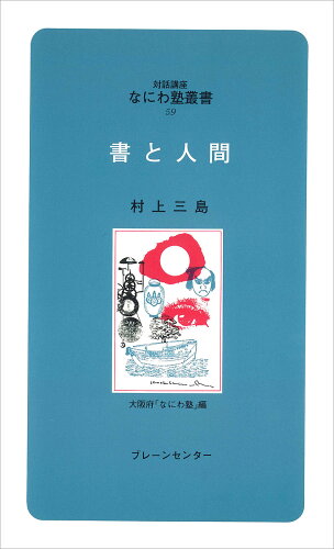 ISBN 9784833901598 書と人間   /ブレ-ンセンタ-/村上三島 ブレーンセンター 本・雑誌・コミック 画像
