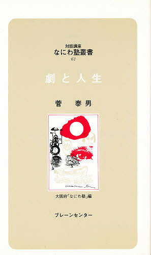 ISBN 9784833901611 劇と人生   /ブレ-ンセンタ-/菅泰男 ブレーンセンター 本・雑誌・コミック 画像