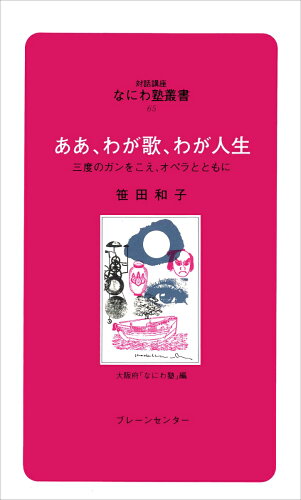 ISBN 9784833901659 ああ、わが歌、わが人生 三度のガンをこえ、オペラとともに  /ブレ-ンセンタ-/笹田和子 ブレーンセンター 本・雑誌・コミック 画像