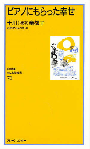 ISBN 9784833901703 ピアノにもらった幸せ   /ブレ-ンセンタ-/十川奈都子 ブレーンセンター 本・雑誌・コミック 画像