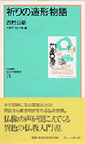 ISBN 9784833901710 祈りの造形物語   /ブレ-ンセンタ-/西村公朝 ブレーンセンター 本・雑誌・コミック 画像