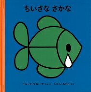 ISBN 9784834000276 ちいさなさかな   改版/福音館書店/ディック・ブルーナ 福音館書店 本・雑誌・コミック 画像