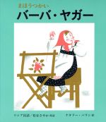 ISBN 9784834000702 まほうつかいバ-バ・ヤガ-   /福音館書店/松谷さやか 福音館書店 本・雑誌・コミック 画像