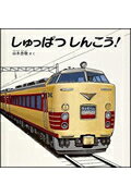 ISBN 9784834000863 しゅっぱつしんこう！   /福音館書店/山本忠敬 福音館書店 本・雑誌・コミック 画像